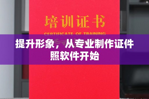 龙华提升形象，从专业制作证件照软件开始